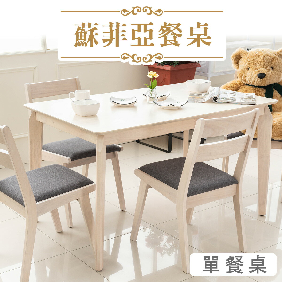 實木/餐桌椅/餐廳/咖啡椅/有椅背/餐桌 蘇菲亞餐桌(餐桌單入) dayneeds
