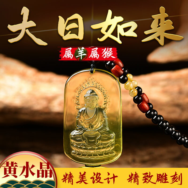 正品天然黃水晶本命佛吊墜生肖羊猴大日如來佛八大守護神項鏈掛件