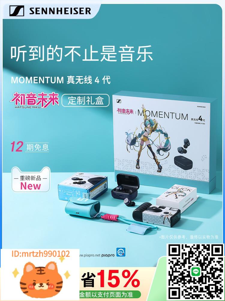 【政府補貼享至高15%】森海塞爾MOMENTUM真無線4代初音未來禮盒-淘淘屋