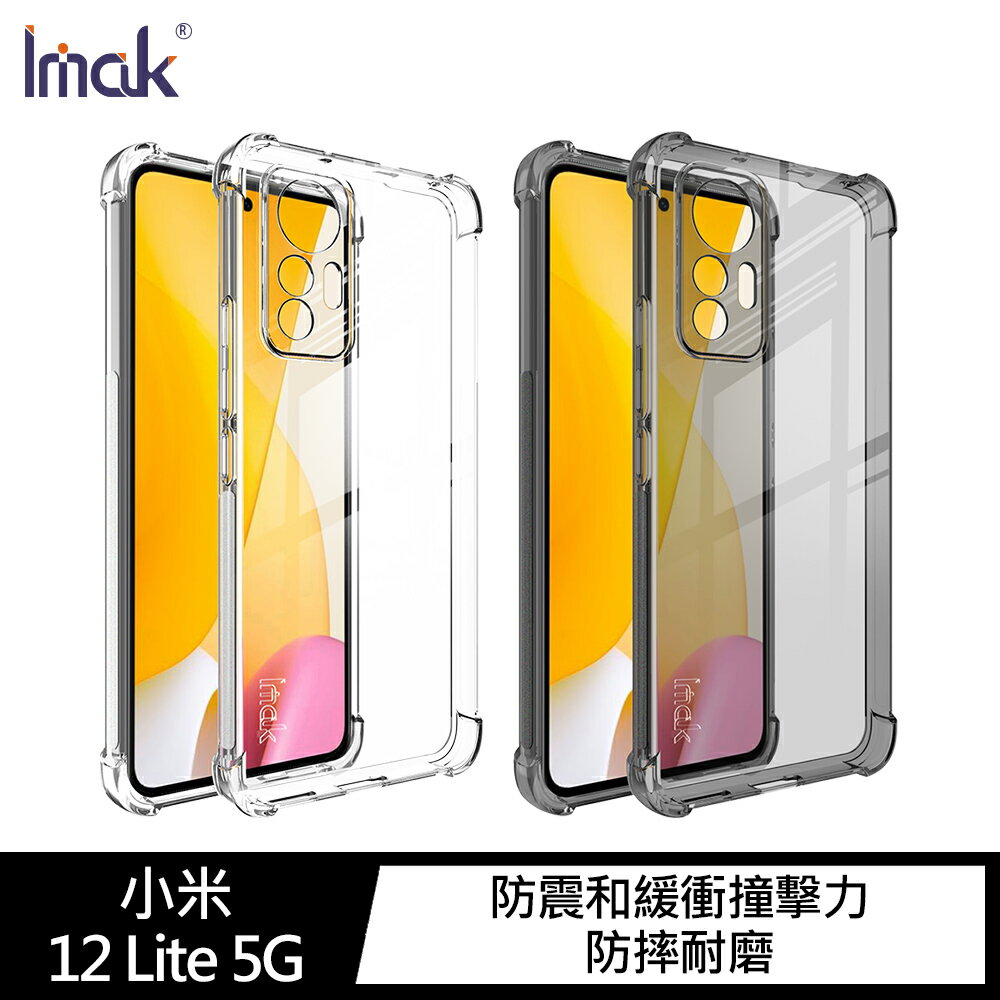 強尼拍賣~Imak 小米 12 Lite 5G 全包防摔套(氣囊) 保護套 全包覆