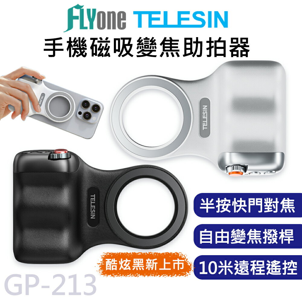 TELESIN泰迅 手機磁吸 Magsafe 助拍神器 變焦拍攝 拍照手柄 GP-213