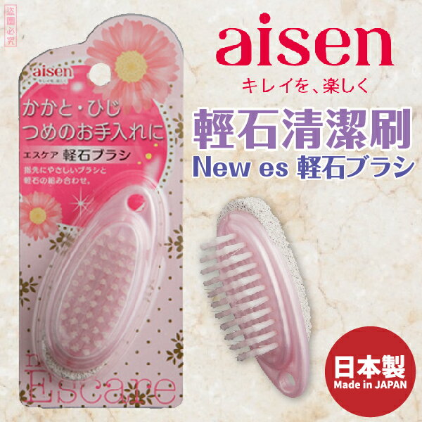 日本品牌【AISEN】輕石清潔刷 B-BE235