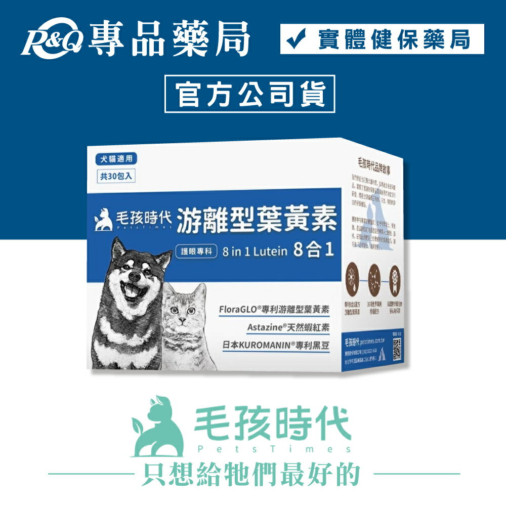 毛孩時代 8合1游離型葉黃素 2gX30包/盒 專品藥局【2025268】