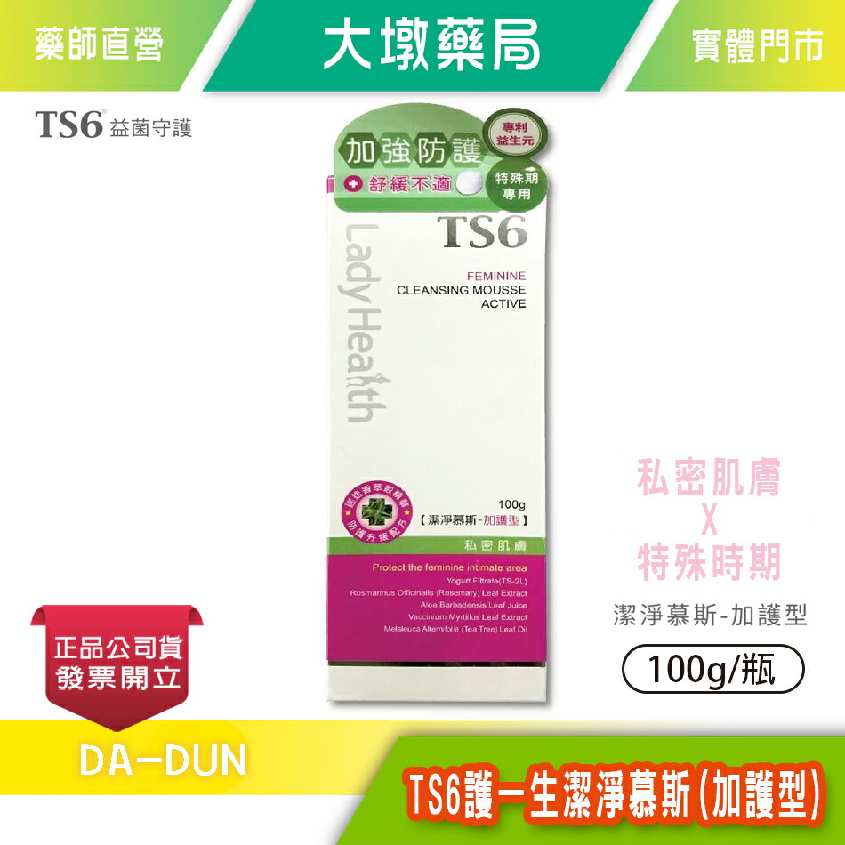 TS6護一生潔淨慕斯 (加護型)100g/瓶 益生菌 原萃乳酸 植物萃取 生理期間、孕期產後呵護 臺灣公司貨》大墩藥局