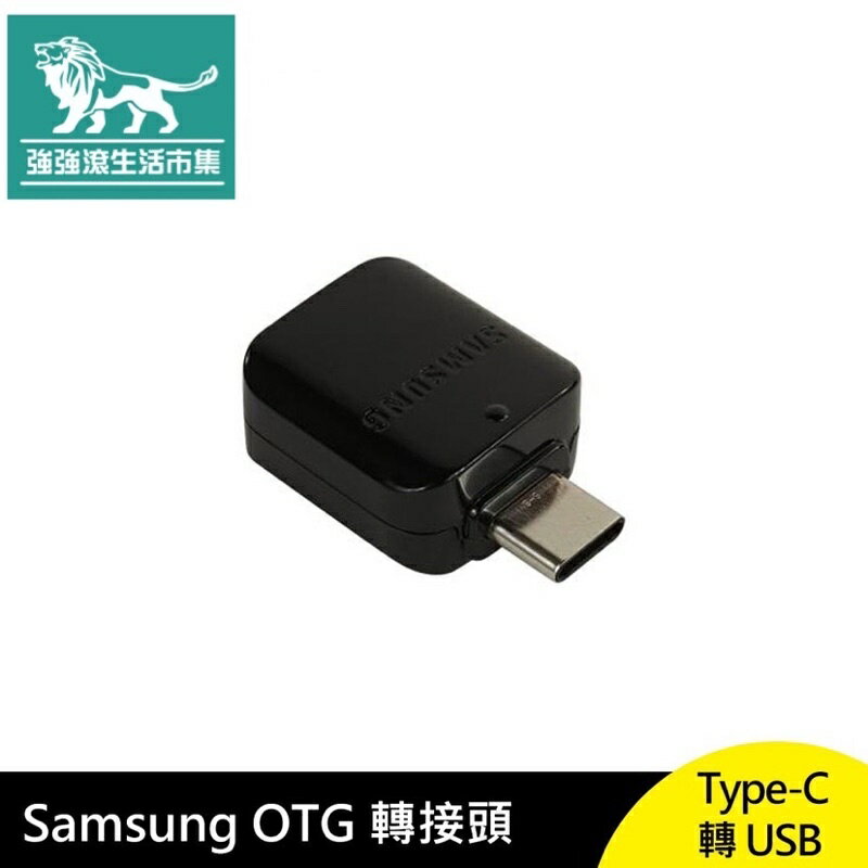 強強滾p-Samsung Type-C 轉 USB OTG 轉接頭 檔案存取 手機充電 三星原裝