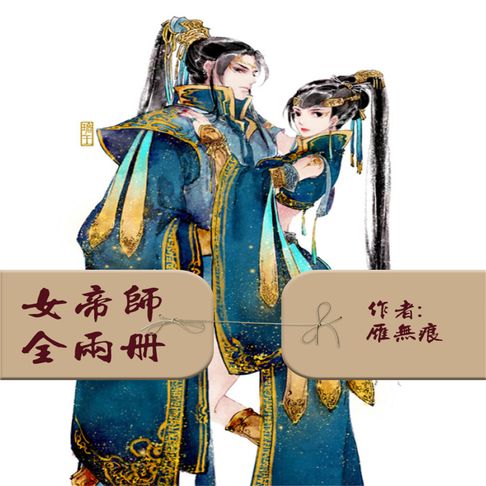 【有聲書】女帝师：全2册 0