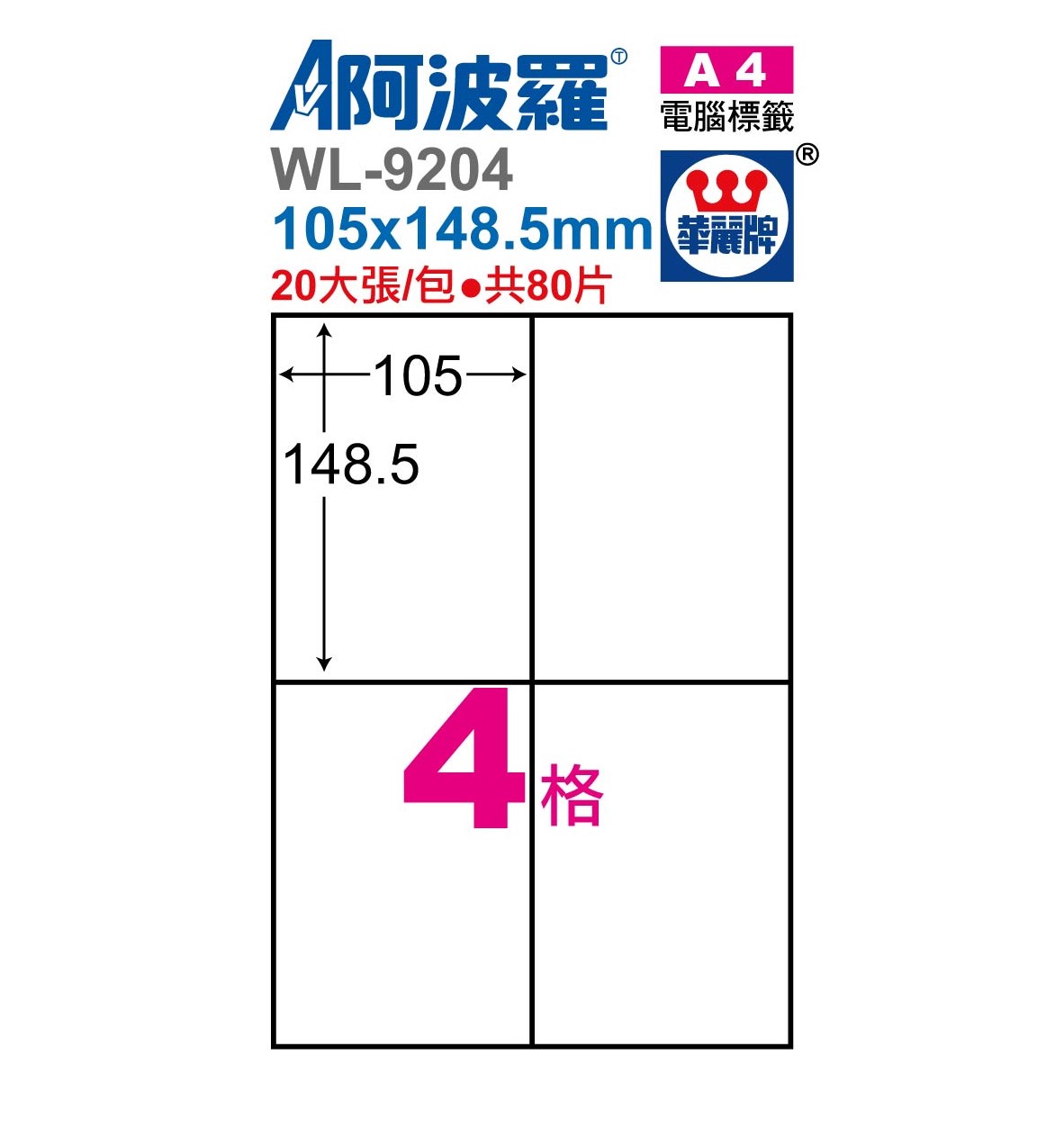 阿波羅 WL-9204 / WL-9604 三用電腦標籤 (A4) (4格)