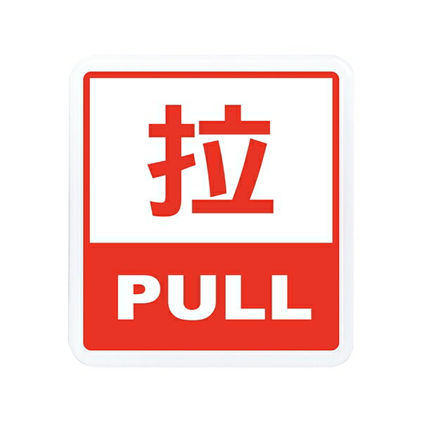 W.I.P 聯合 NO.607 標示牌 拉PULL【APP滿額下單10%點數(單一帳號最高1000點)】4/30止 | 聯盟文具直營店 ...