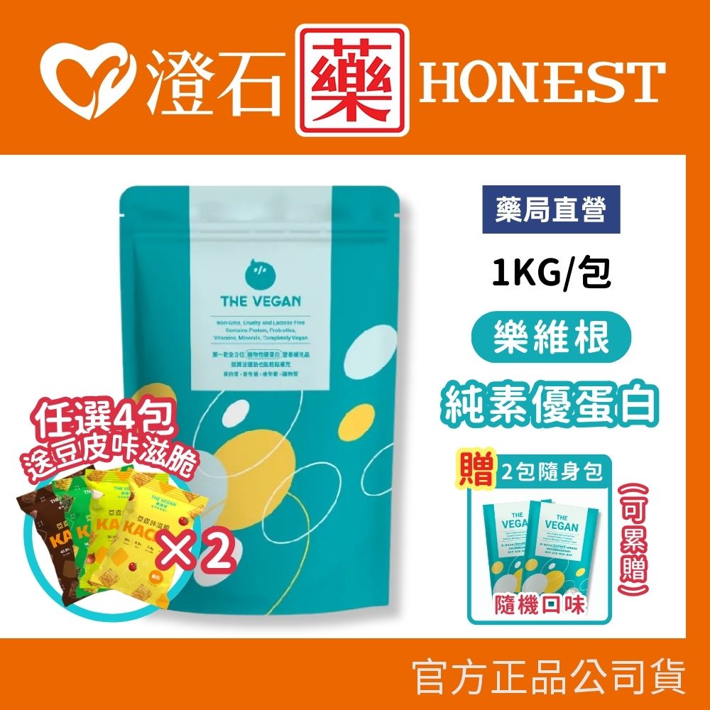 ✨加碼一袋送體驗包X2✨ 樂維根 THE VEGAN 純素優蛋白【1KG】任4包送豆皮卡滋脆*2 澄石藥局