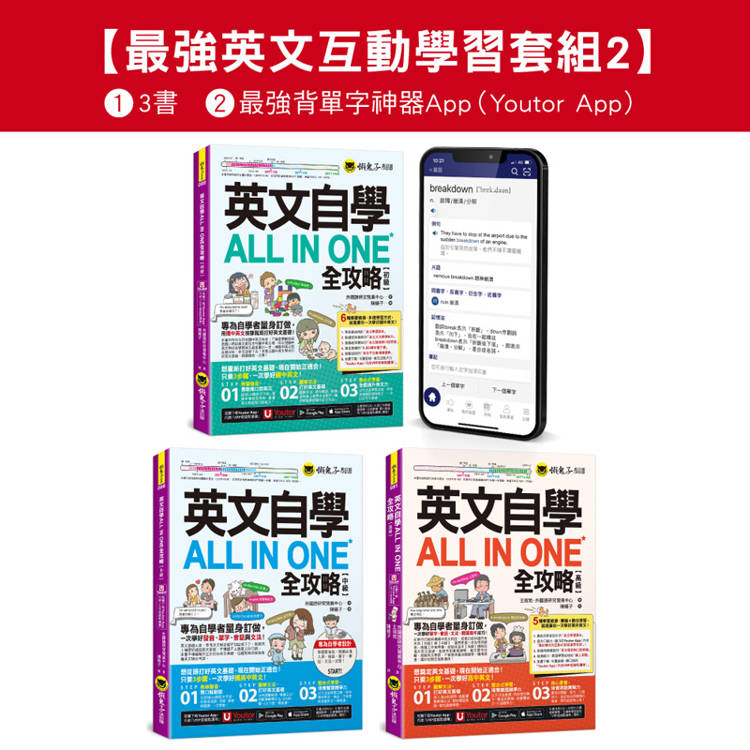 英文自學ALL IN ONE全攻略初級/中級/高階/單字【最強英文互動學習套組2】【網路獨家套組】