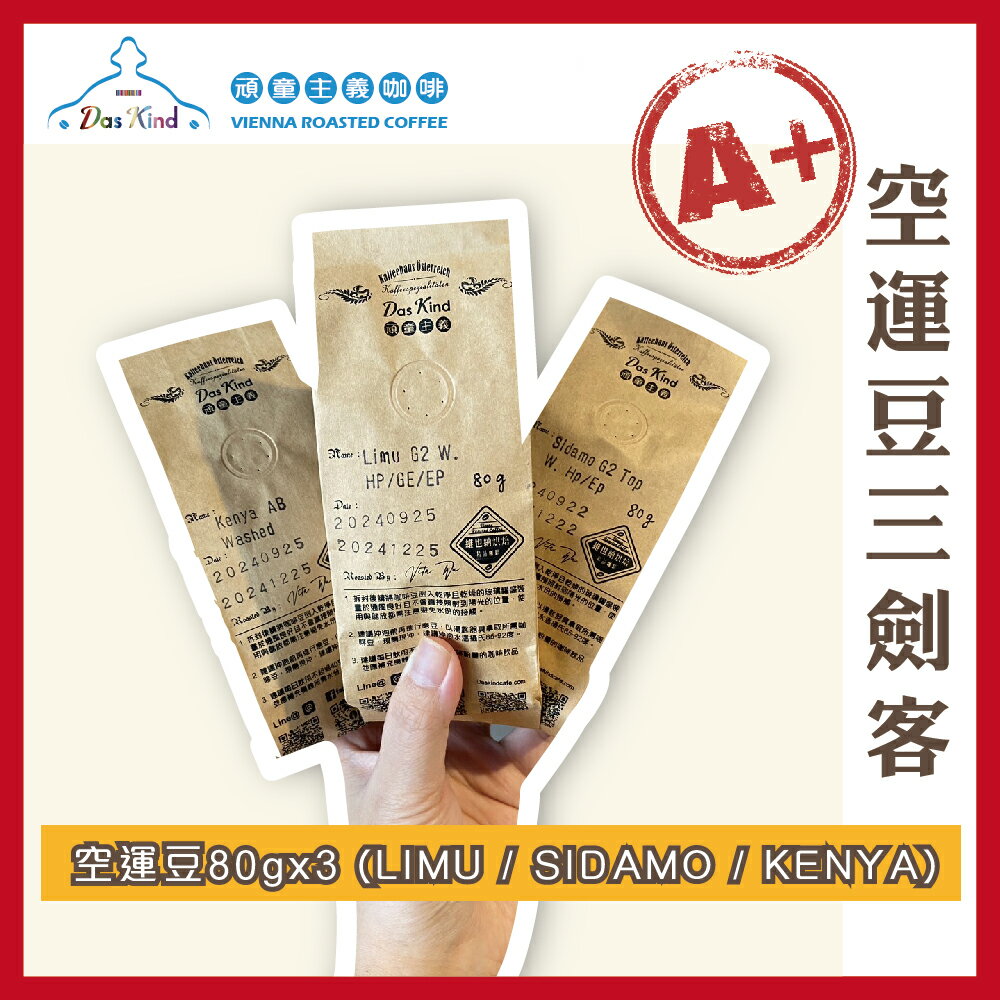 空運豆3劍客 LIMU、SIDAMO、KENYA AA TOP LION