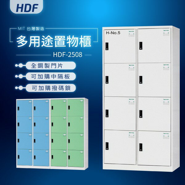 【MIT台灣製】HDF多用途置物櫃（衣櫃） HDF-2508 收納櫃 置物櫃 公文櫃 鑰匙櫃 可另加價改為密碼櫃