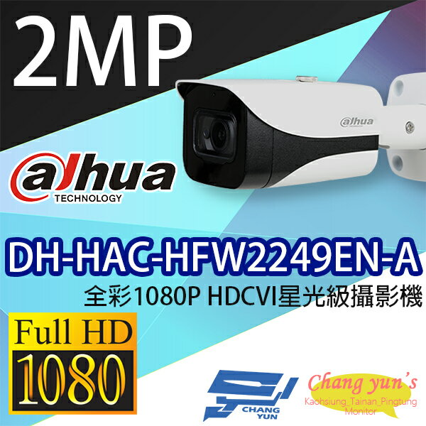 昌運監視器 DH-HAC-HFW2249EN-A 全彩1080P HDCVI星光級攝影機 大華dahua【APP下單跨店最高22%點數回饋】