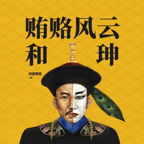 【有聲書】贿赂风云和珅 | 穷小子、“二皇帝”和珅的传奇发迹史 0