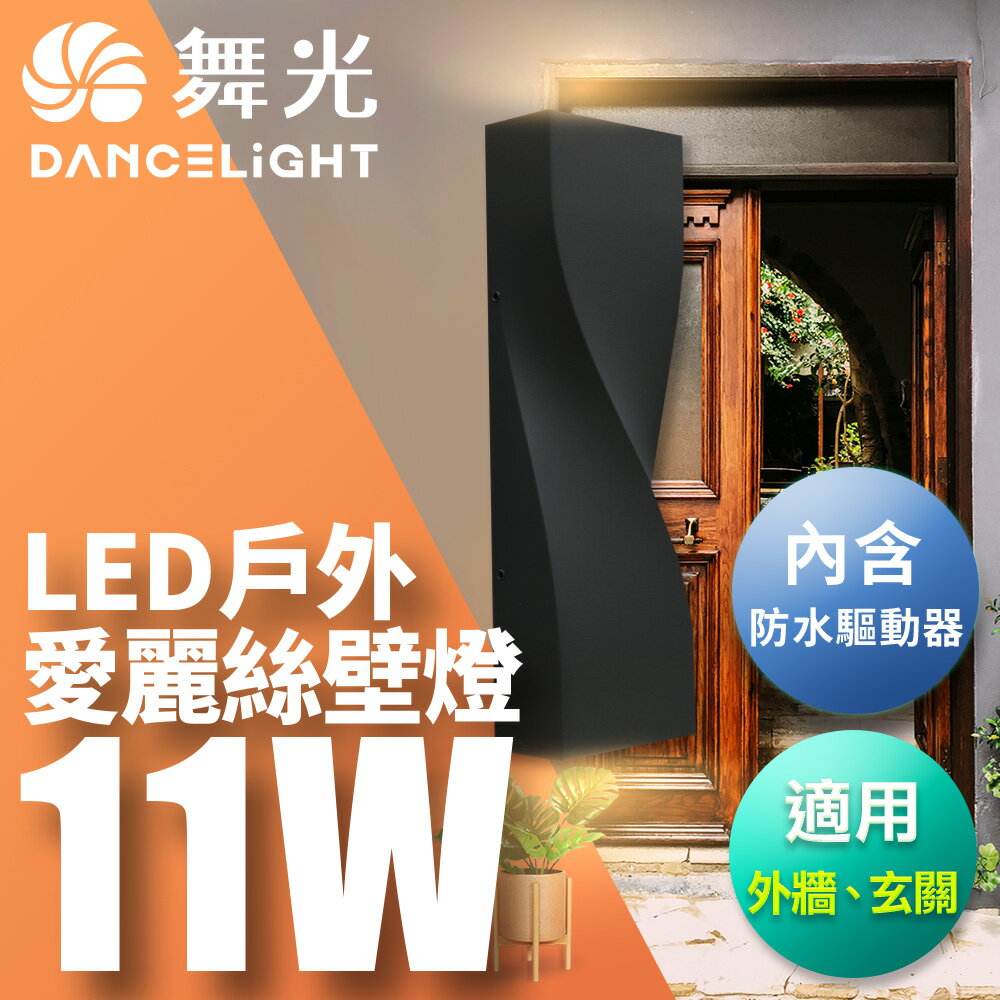 【DanceLight 舞光】11W愛麗絲壁燈 壁燈 牆燈 戶外燈具 內含防水驅動器 深灰色OD-2350