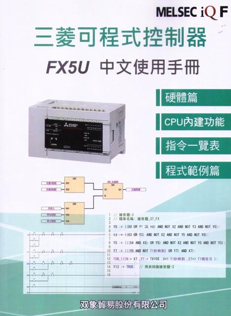 三菱可程式控制器FX5U中文使用手冊 (1版) 雙象貿易股份有限公司 文笙