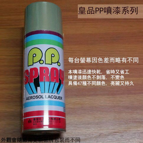 皇品 PP 噴漆 106 灰色 台灣製 420m 汽車 電器 防銹 金屬 P.P. SPRAY