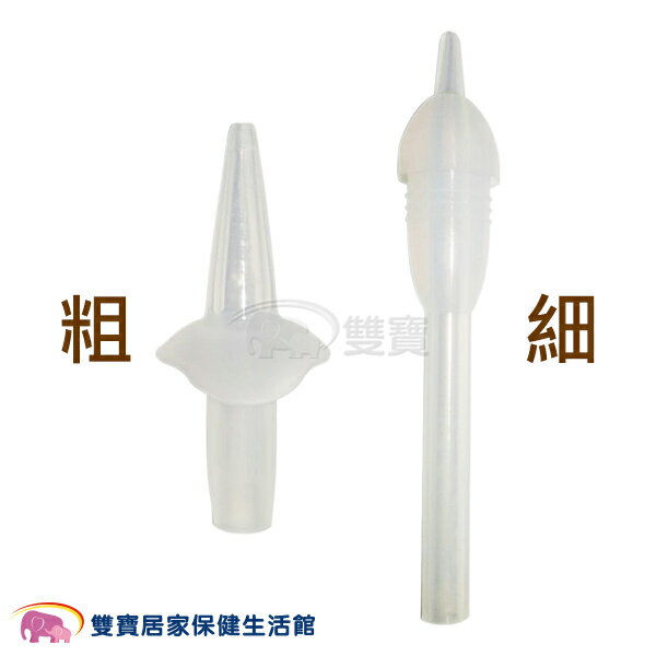 【配件】寶兒樂 吸頭 嬰兒 用矽膠吸頭組 專用吸頭 吸引瓶 粗 細 一組2入