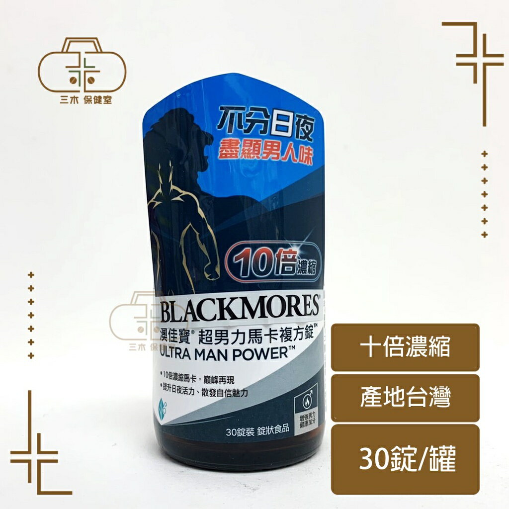 【BLACKMORES 澳佳寶】超男力馬卡複方錠(30顆)