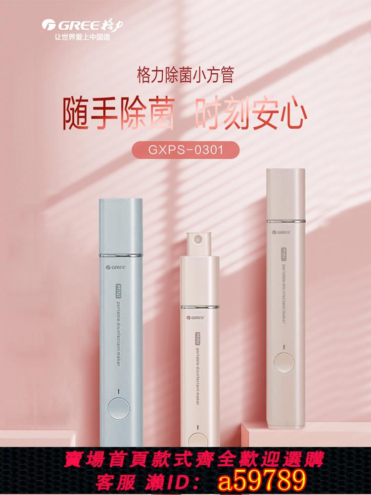 【臺灣公司 可打統編】格力除菌小方管便攜次氯酸消毒液製造機84消毒水生成噴霧器殺菌
