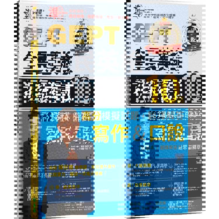 準！GEPT全民英檢初級複試10回高分模擬試題+翻譯解答(寫作&口說)-試題本+翻譯解答本+ QR Code線上音檔