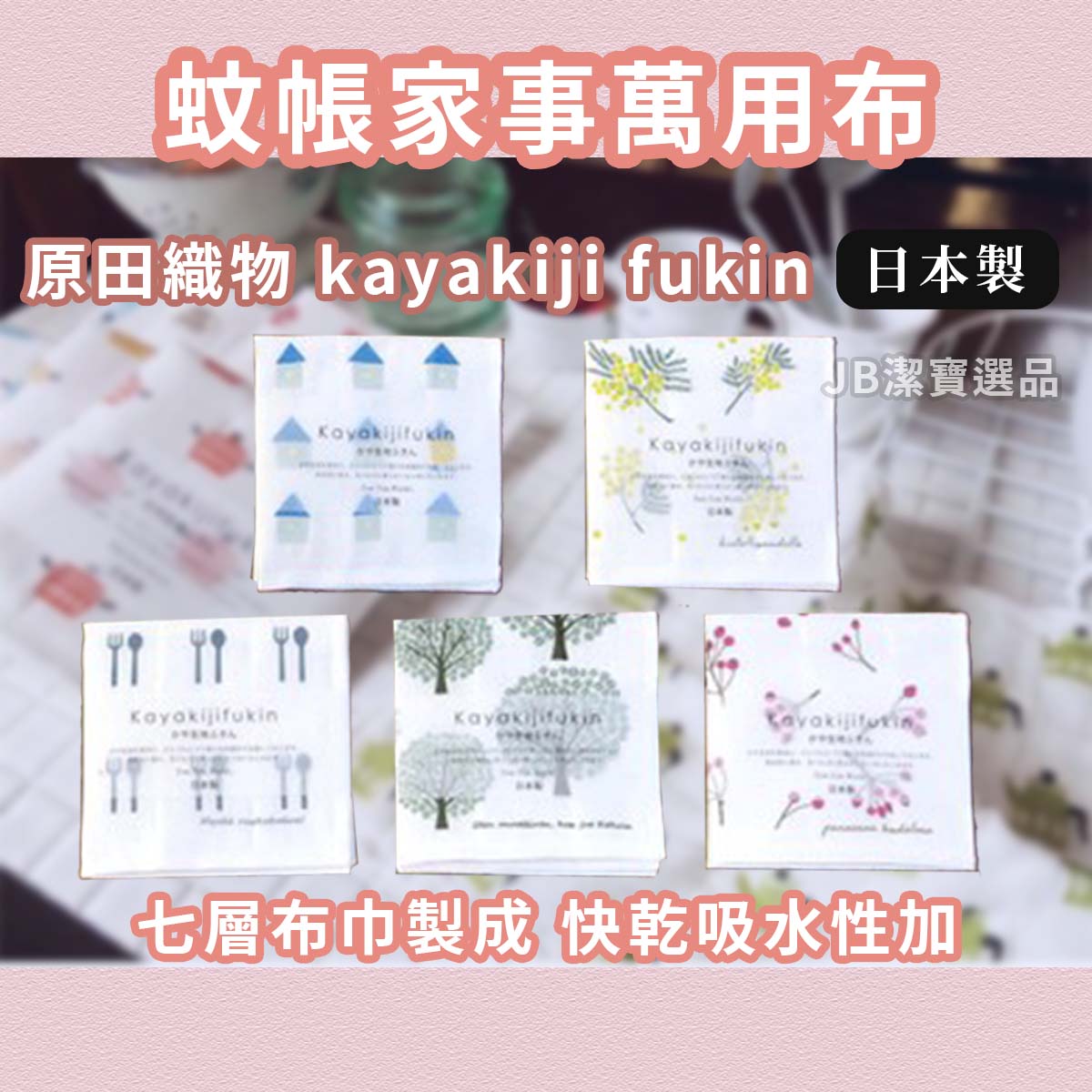 日本製 原田織物 kayakiji fukin 食器擦拭布 共21款 7層棉紗 家事布 蚊帳材質 抹布 廚房清潔