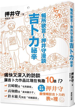 暢所欲言！押井守漫談吉卜力祕辛 | 拾書所