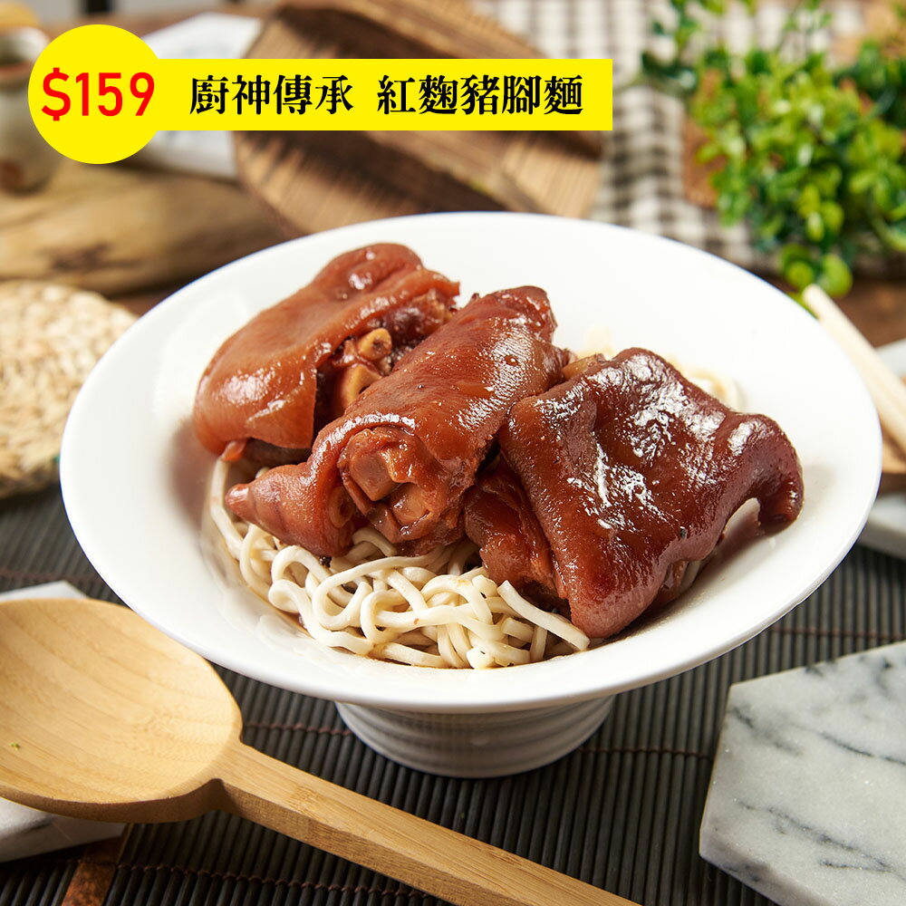 睦軒 紅麴豬腳麵 750g