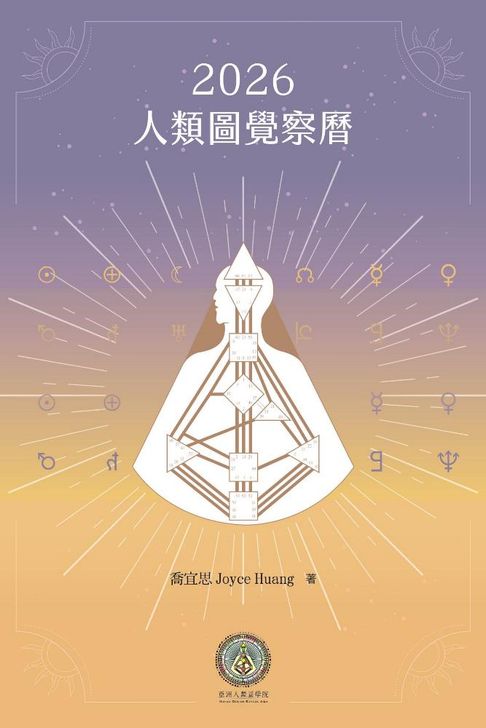 【電子書】2026人類圖覺察曆 0