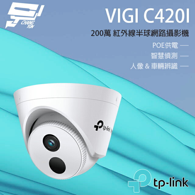 昌運監視器 TP-LINK VIGI C420I 200萬紅外線半球監視器 PoE網路監控攝影機 IP CAM【APP下單跨店最高22%點數回饋】