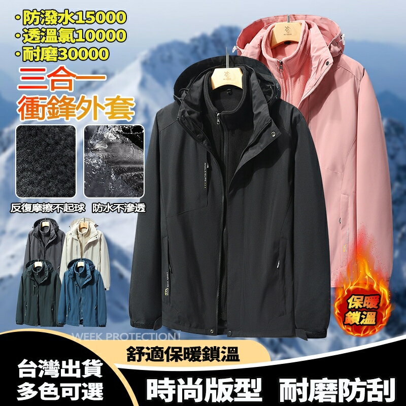 Week ONE牌同工廠 大尺碼衝鋒衣男 登山服女 情侶衝鋒外套三合一 機能外套 兩件式外套 加絨加厚外套 防水衝鋒衣