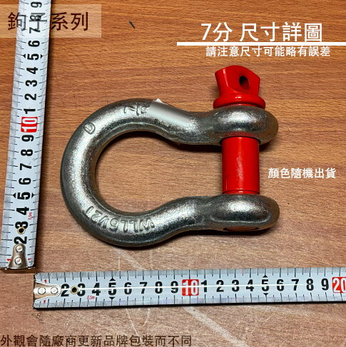 B型 卸扣 (2分3分4分5分6分7分8分 卸克 吊環 鋼索環 連結器 下古 下克 索具 馬蹄環 7