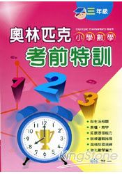 奧林匹克小學數學考前特訓(三年級) | 拾書所