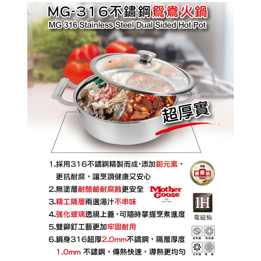 【美國MotherGoose 鵝媽媽】316醫療級不鏽鋼 IH導磁鴛鴦火鍋28cm 3