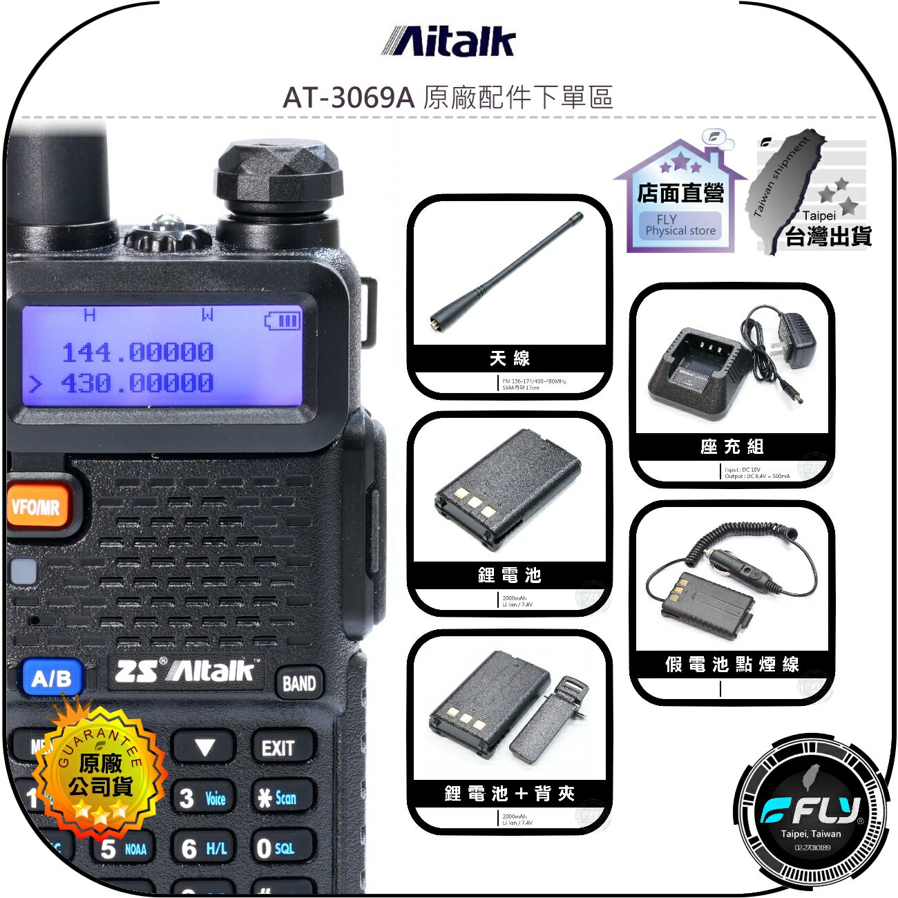 【飛翔商城】Aitalk AT-3069A 原廠配件下單區◉公司貨◉天線◉鋰電池◉座充組◉背夾◉假電池點煙線