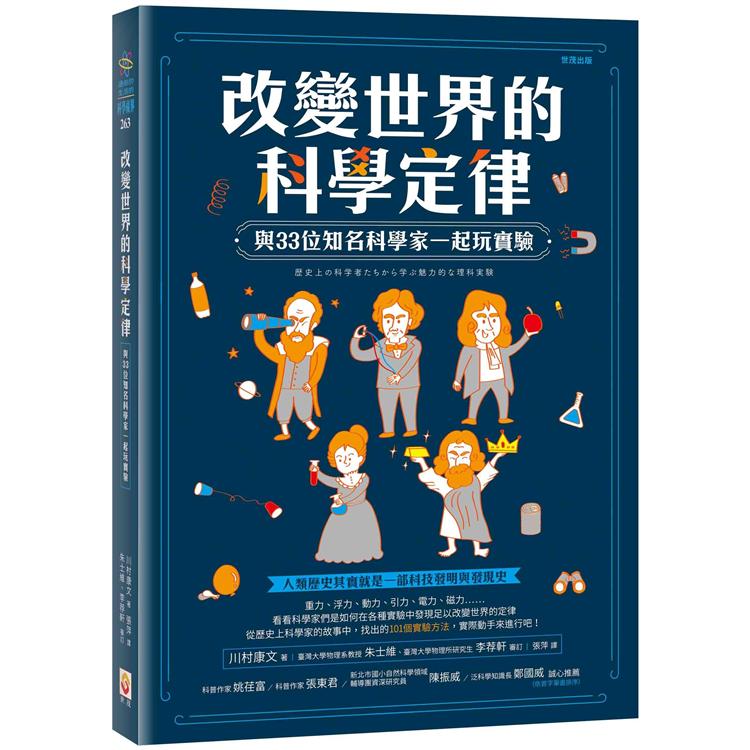 改變世界的科學定律：與33位知名科學家一起玩實驗 | 拾書所