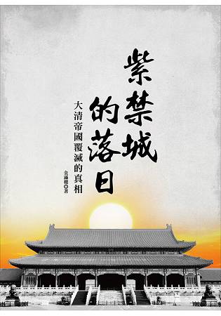 紫禁城的落日：大清帝國覆滅的真相 | 拾書所