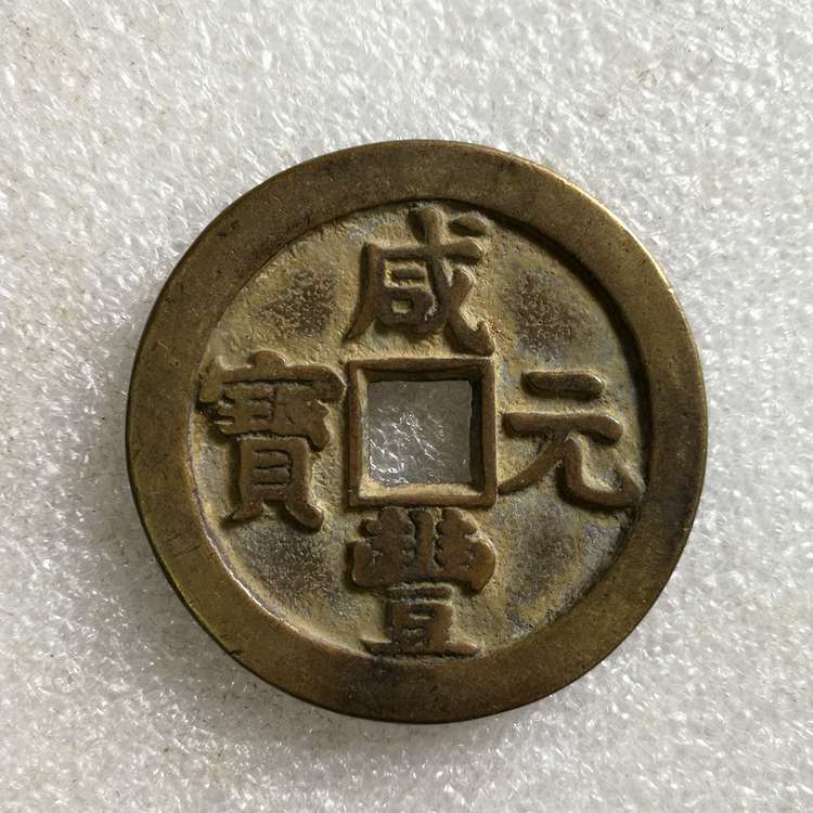 咸豐元宝背星月當百寶源局 【公式通販】