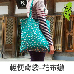 【促銷】珠友 HB-20019 花布戀輕便背袋/側背袋/手提袋