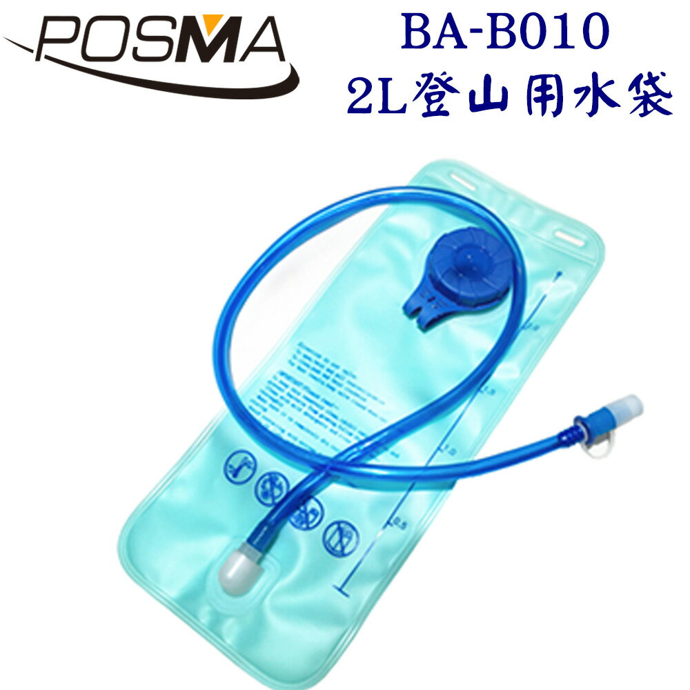 POSMA 2L 水袋 登山用 戶外活動 BA-B010