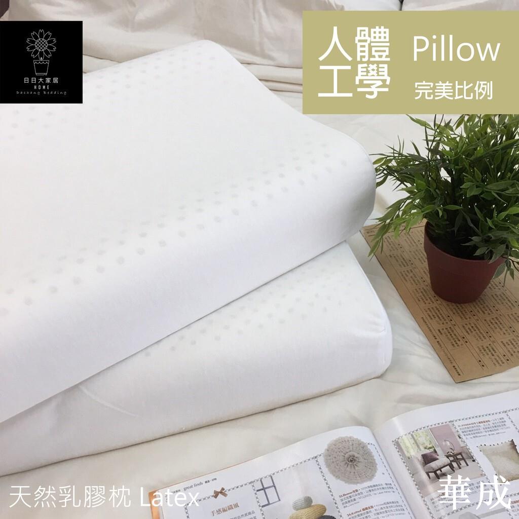 天然乳膠枕頭(人體工學護頸枕)防蟎抗菌【日日大家居】