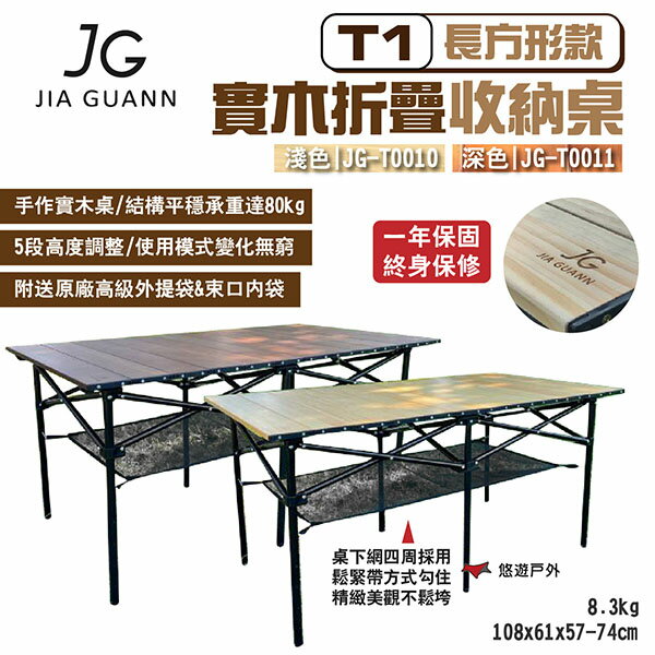 【JG Outdoor】T1實木折疊收納桌-長方形款 深/淺色 JG-T0010.11 附收納袋 MIT 露營 悠遊戶外