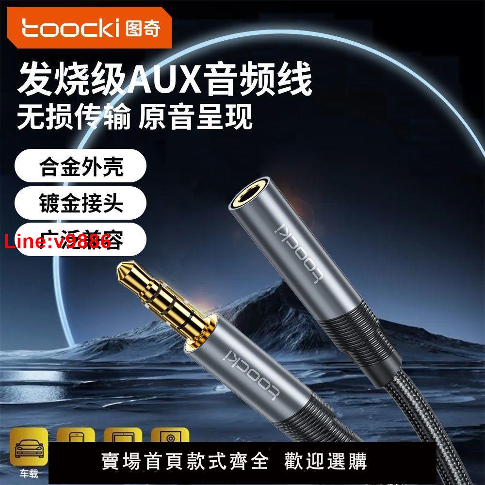 【臺灣公司 超低價】圖奇AUX音頻線3.5mm公對母通用音頻線音響連接線車用av耳機延長線
