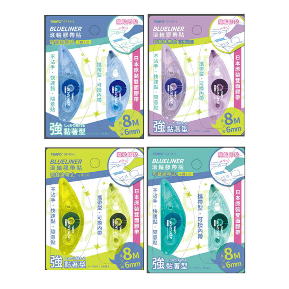 節奏 TEMPO 1+1 正帶+內帶 滾輪雙面膠帶貼組 顏色隨機出貨 /組 GT-45