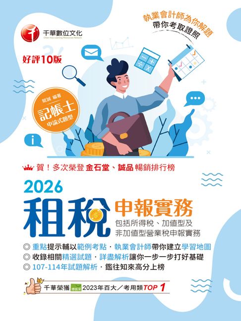 【電子書】115年租稅申報實務(包括所得稅加值型及非加值型營業稅申報)[記帳士] 0