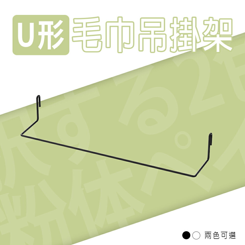 U形毛巾架/U形掛勾架/層架配件【配件類】波浪專用 U形毛巾吊掛架 兩色可選 dayneeds