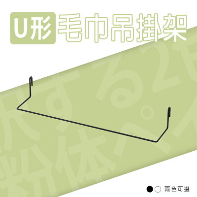 U形毛巾架/U形掛勾架/層架配件【配件類】波浪專用 U形毛巾吊掛架 兩色可選 dayneeds