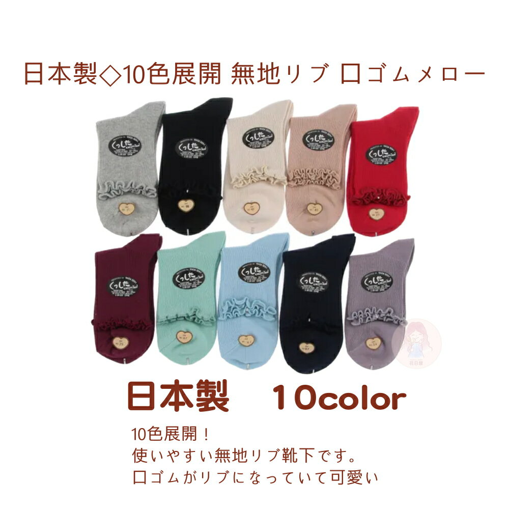 花日屋🌷現貨日本製襪 日本穿搭 純色 捲邊 花邊 10色 日系 玻璃絲襪 時尚 百搭 長襪 長筒襪 襪子