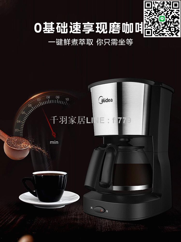 【千羽家居】美的咖啡機家用小型自動滴濾美式滴漏式辦公室一體泡茶器煮咖啡壺