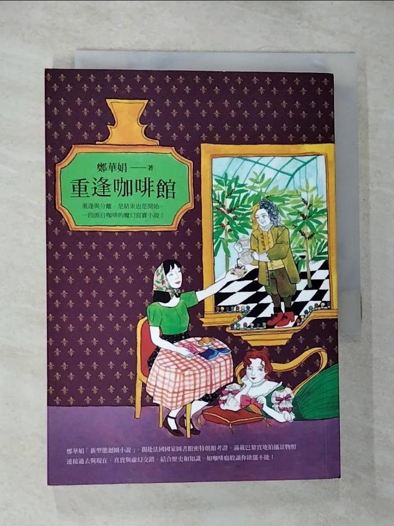 【書寶二手書T6／一般小說 CJG】重逢咖啡館 鄭華娟